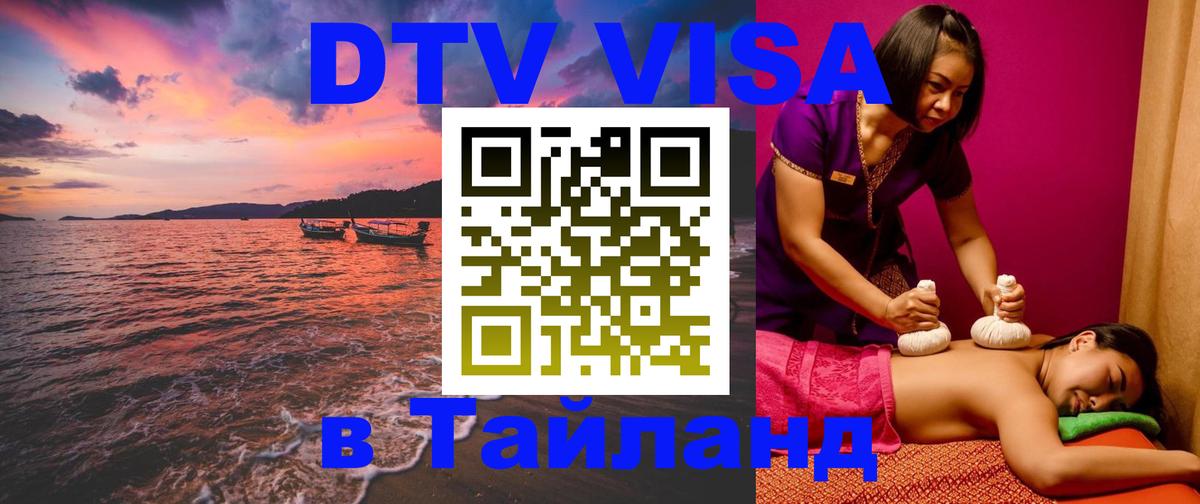 Цены на DTV визу в Таиланд — пакеты услуг, достаточно даже паспорта - Пермь  06.12.2025 