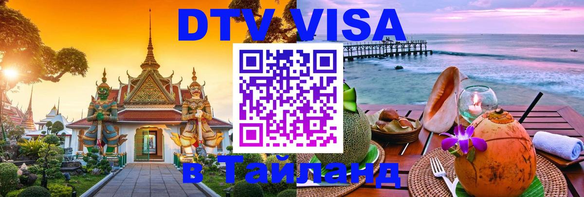 Как сделать DTV визу в Тайланд Пермь 